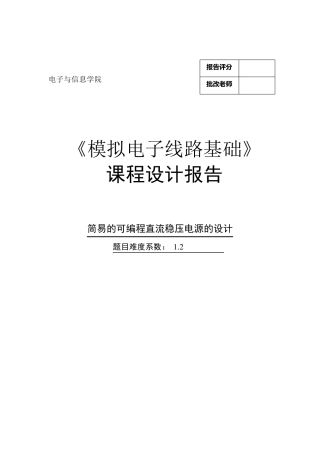简易的可编程直流稳压电源的设计(模电课程设计)