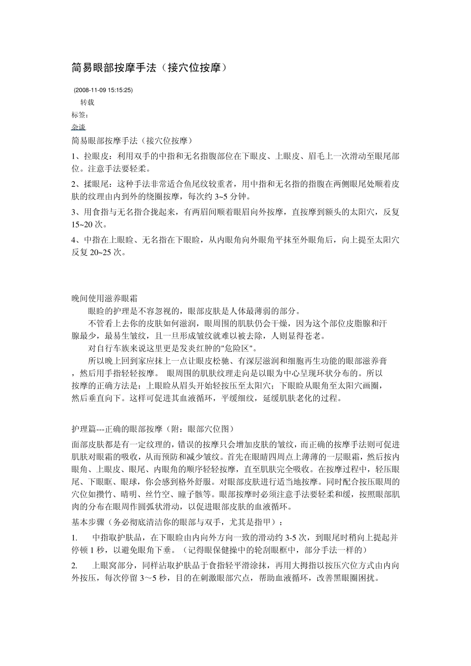 简易眼部按摩手法_第1页