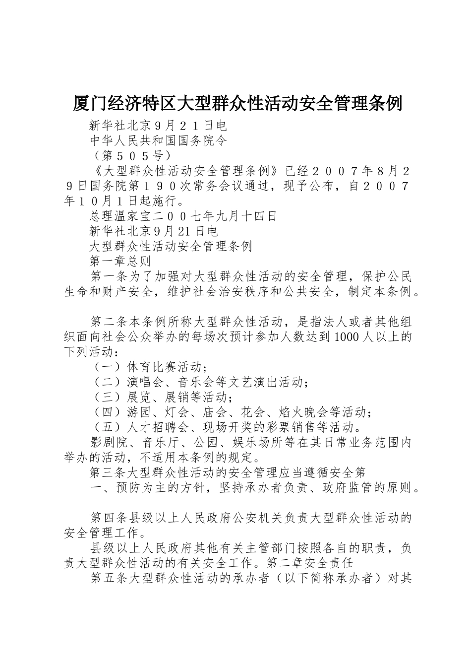 厦门经济特区大型群众性活动安全管理条例_1_第1页