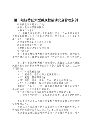 厦门经济特区大型群众性活动安全管理条例_1