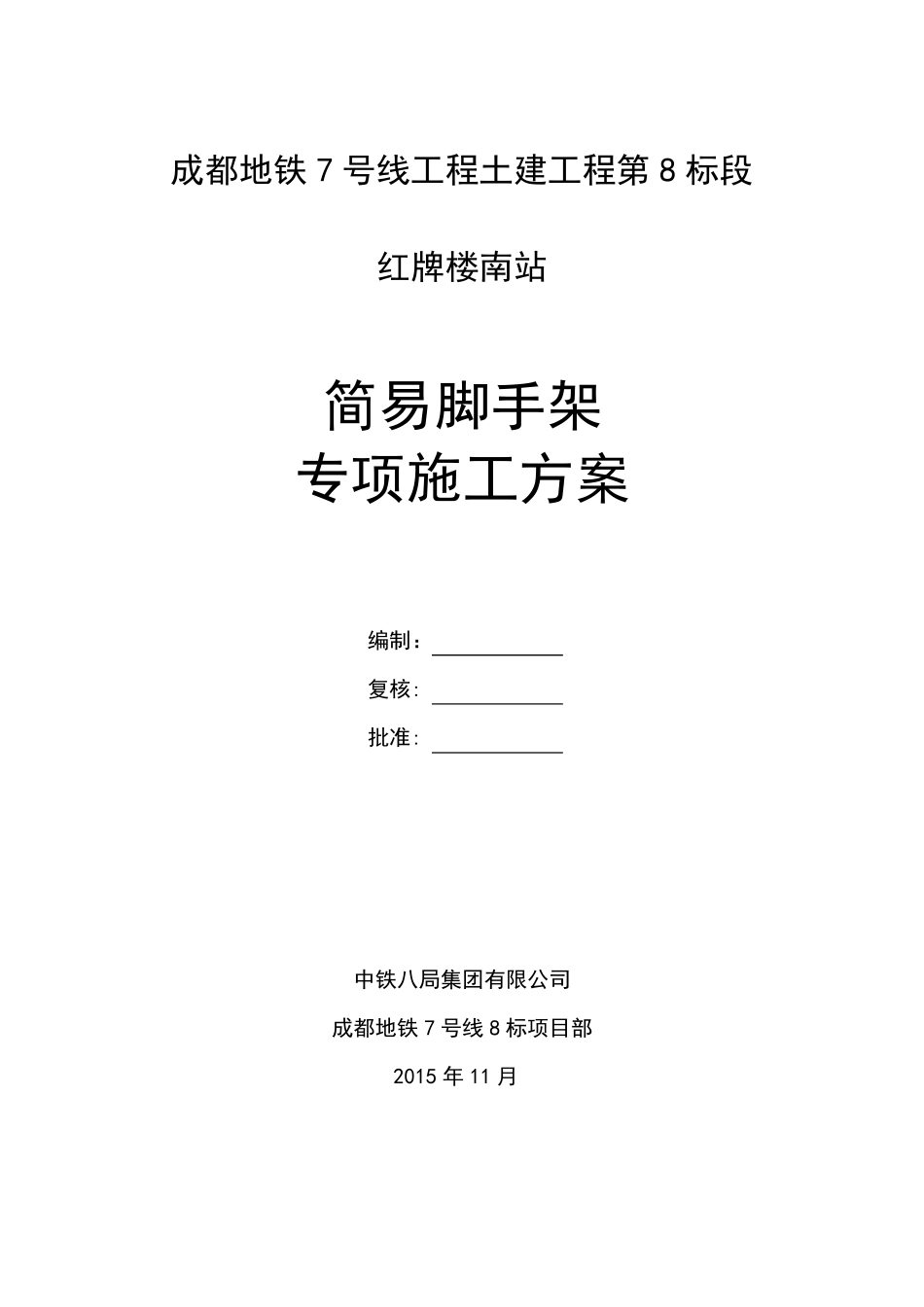 简易脚手架施工方案_第1页