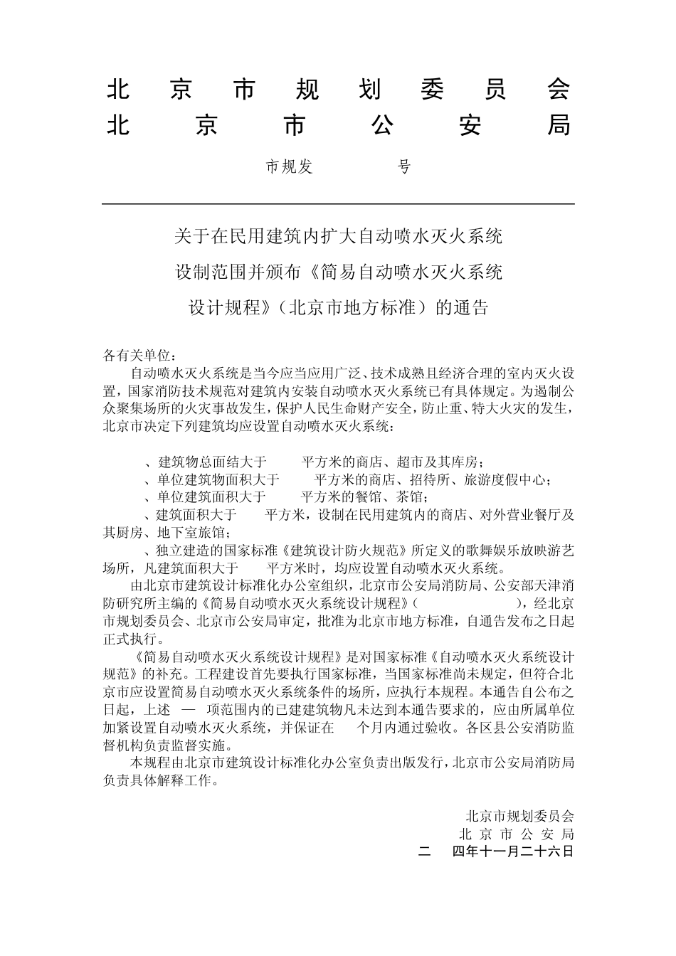 简易自动喷水灭火系统设计规程_第1页