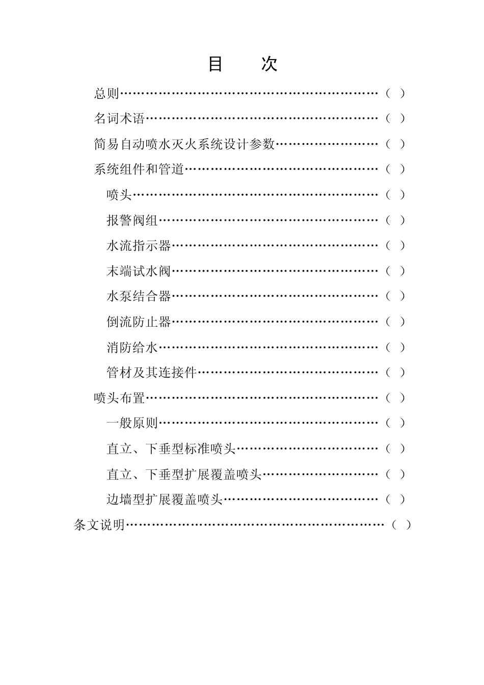 简易自动喷水灭火系统设计规程_第2页