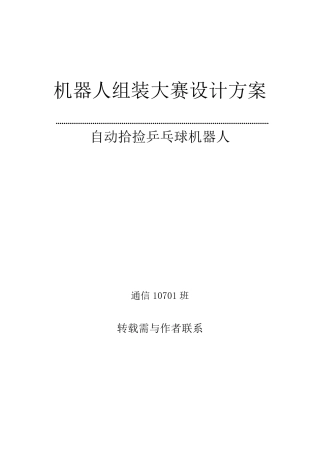 简易自动拾捡机器人设计方案