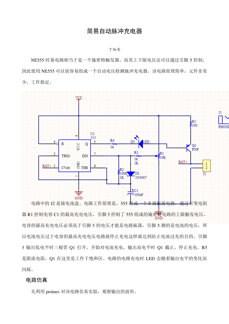 简易自动脉冲充电器_第1页