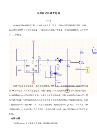 简易自动脉冲充电器