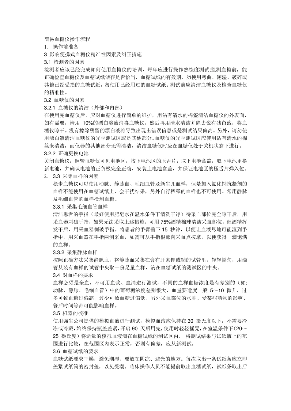 简易血糖仪操作流程_第1页