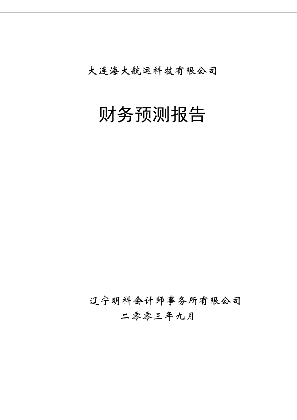简易财务预测报告_第1页