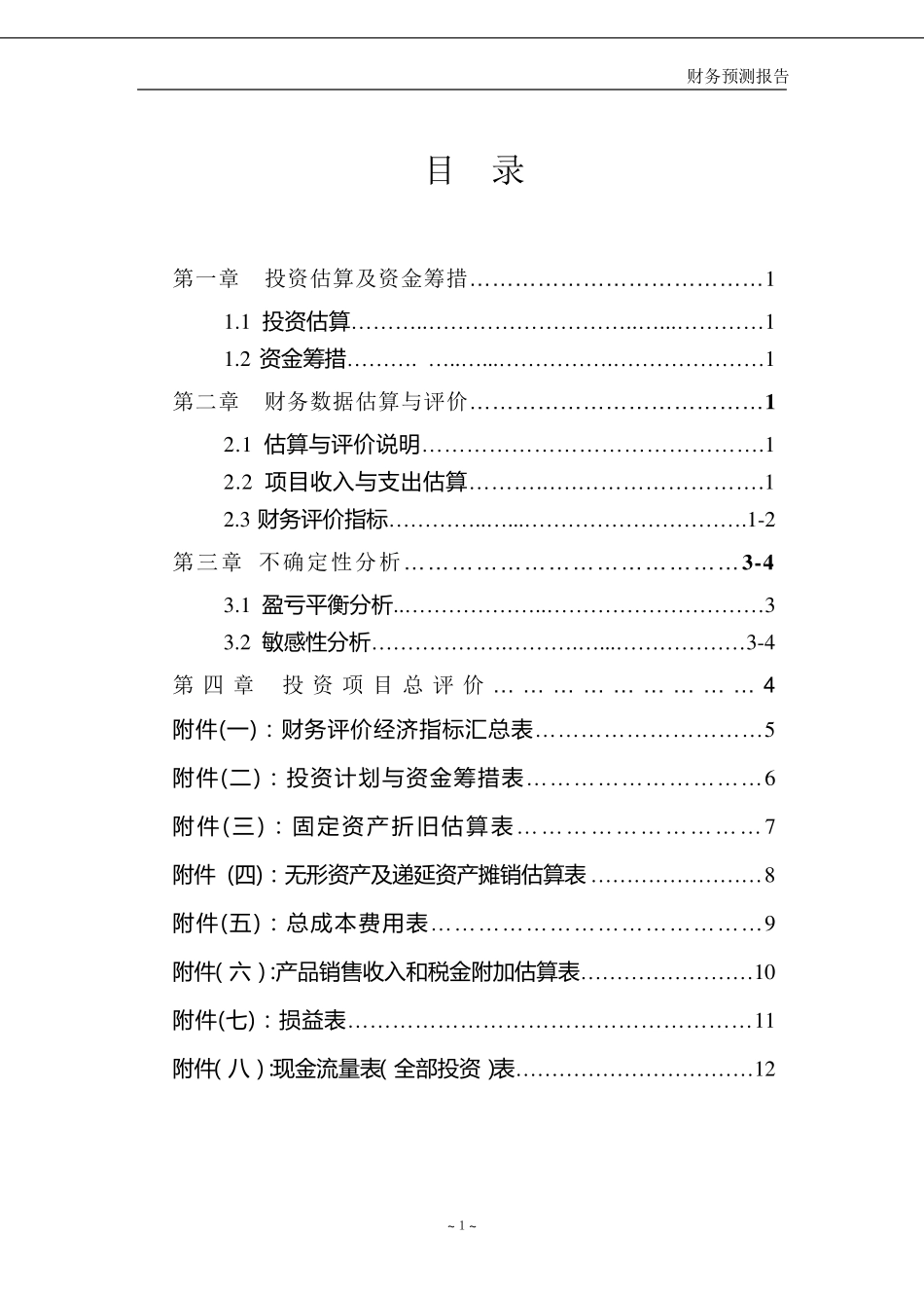 简易财务预测报告_第2页