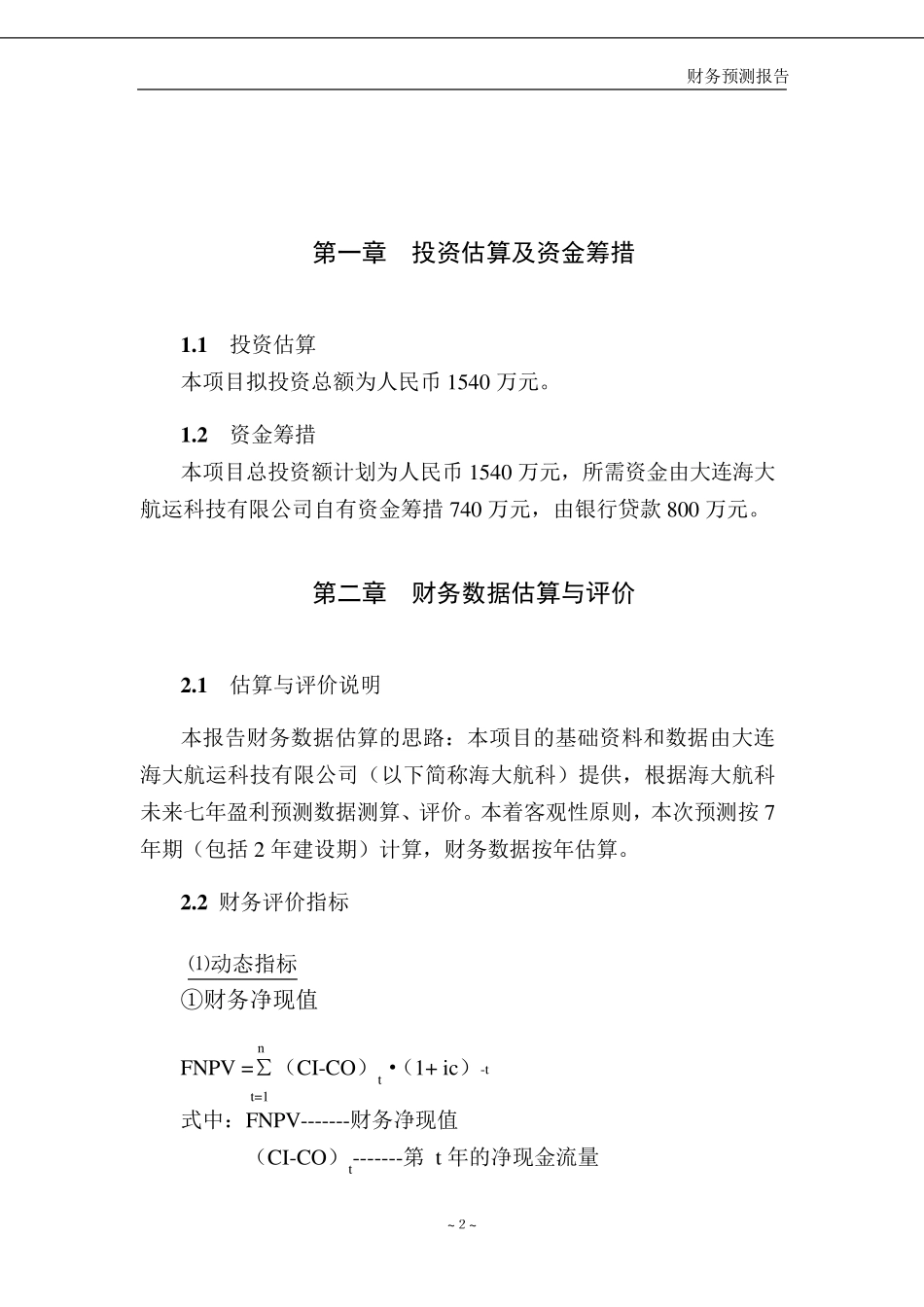 简易财务预测报告_第3页