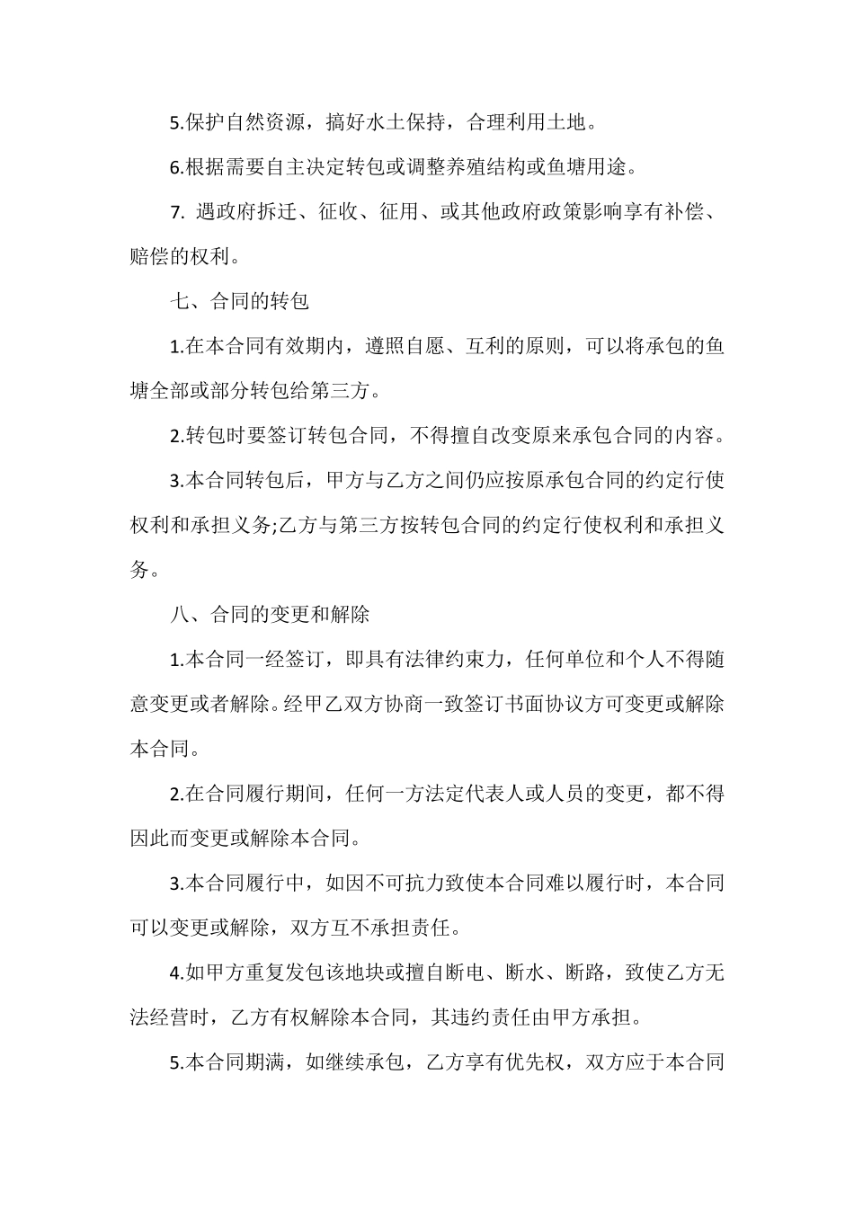 简易鱼塘承包合同协议书_第3页