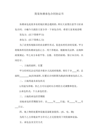 简易鱼塘承包合同协议书