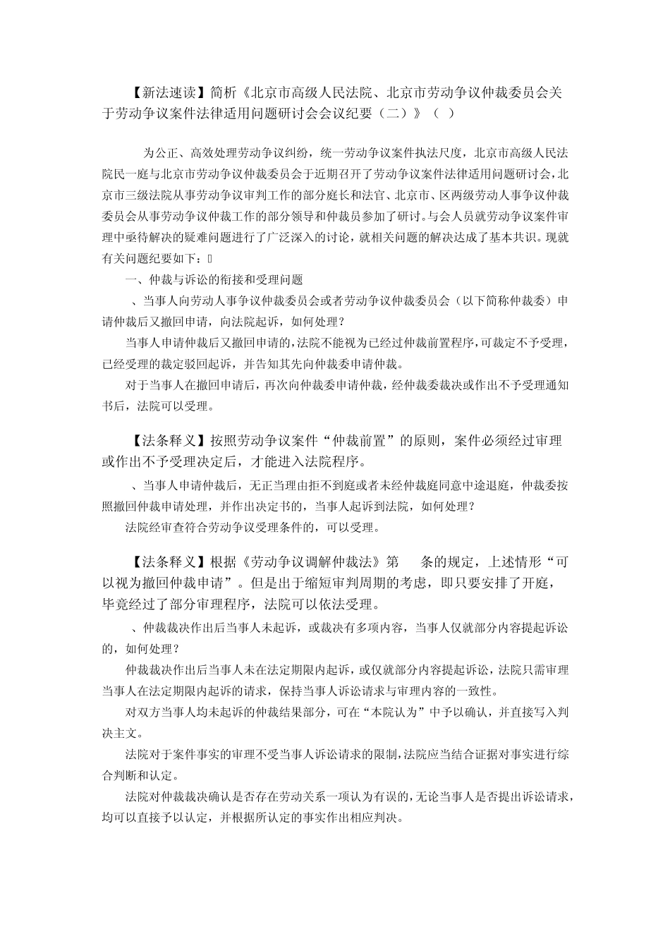 简析《关于劳动争议案件法律适用问题研讨会会议纪要》_第1页