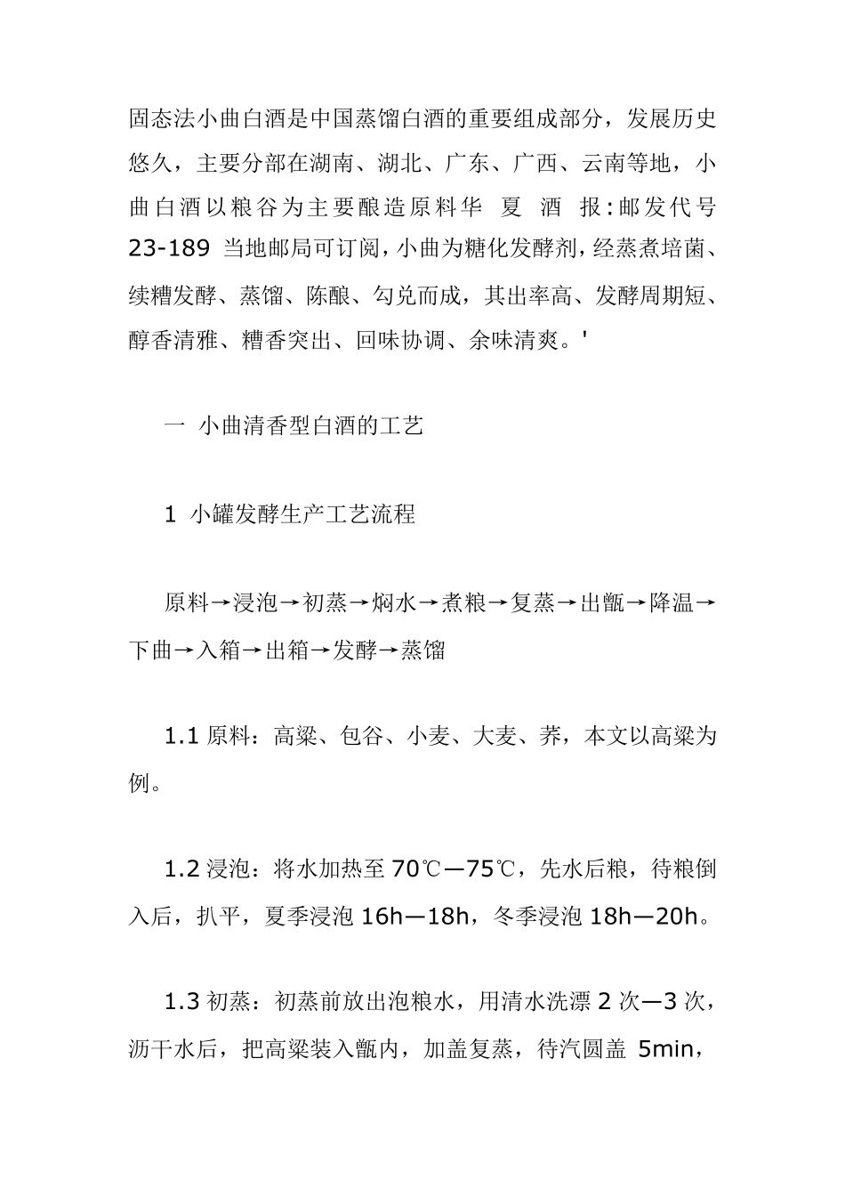 简析云南小曲清香型白酒的生产工艺_第1页