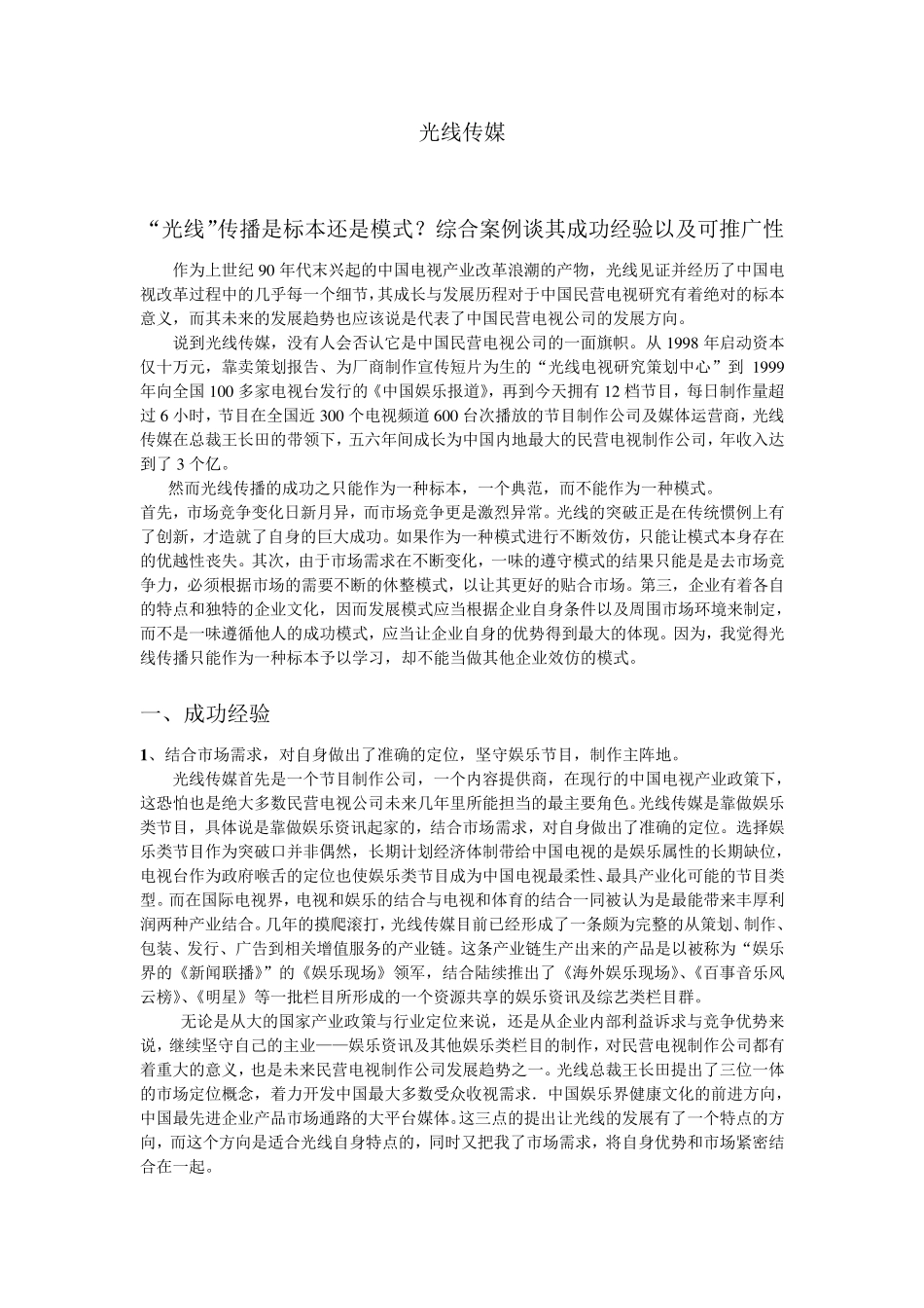 简析光线传媒的发展模式、运营方式_第1页