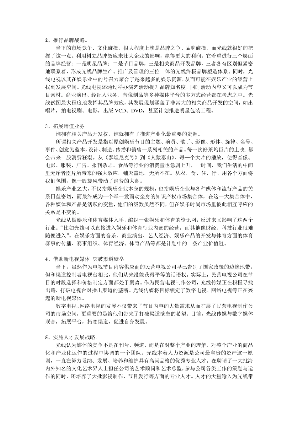 简析光线传媒的发展模式、运营方式_第2页