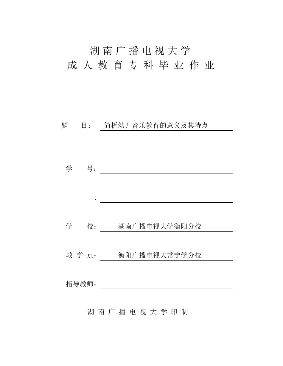 简析幼儿音乐教育的意义及其特点_第1页