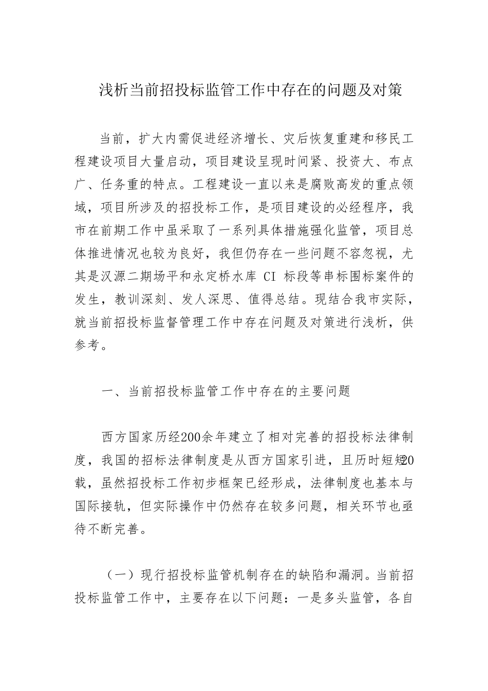 简析当前招投标工作中存在的问题_第1页