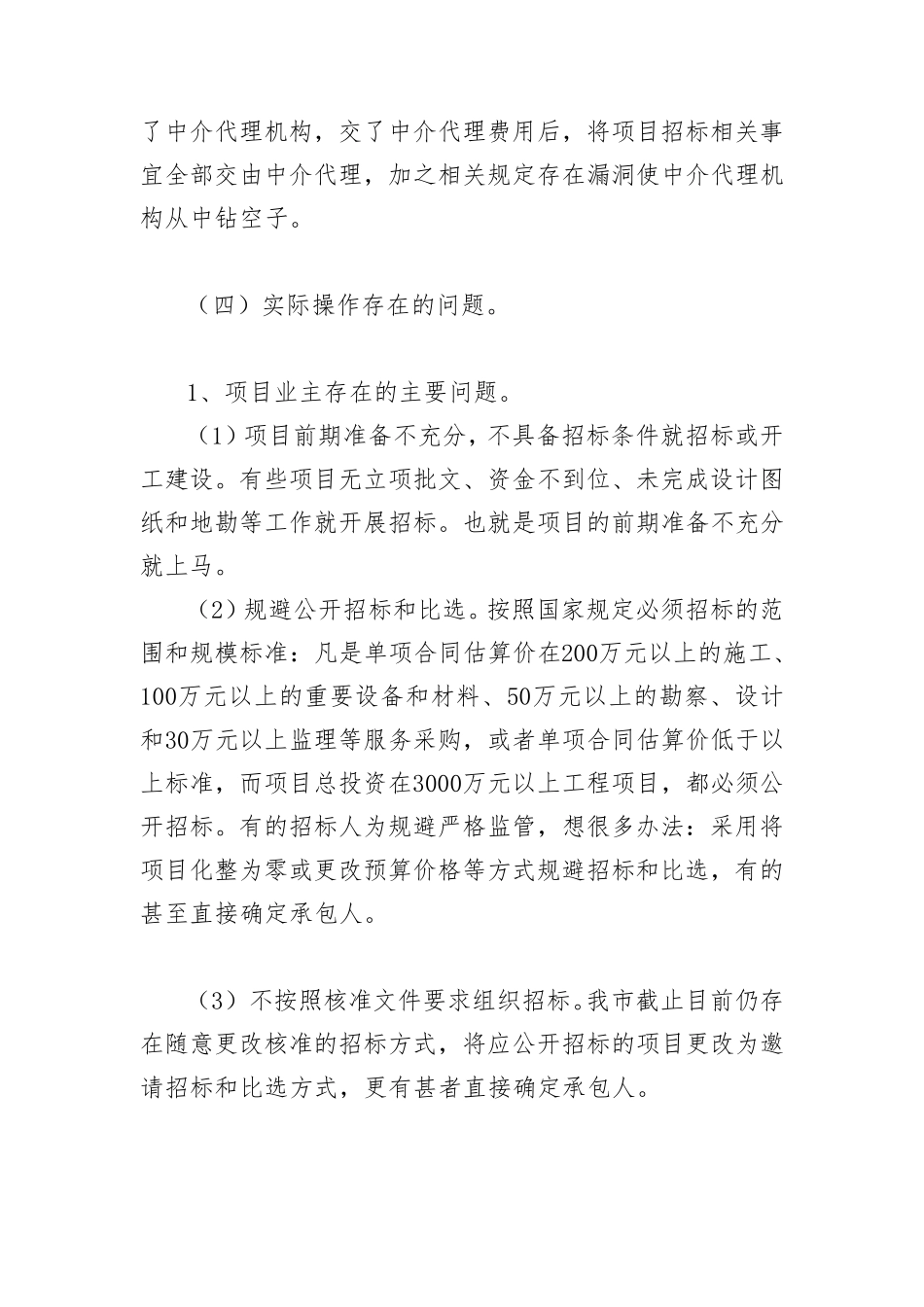 简析当前招投标工作中存在的问题_第3页