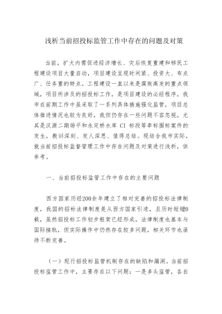 简析当前招投标工作中存在的问题