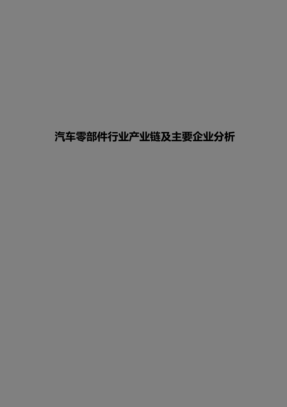 简析汽车零部件行业产业链及主要企业_第1页