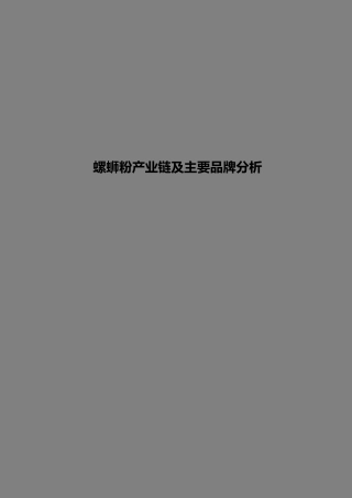 简析螺蛳粉产业链及主要品牌