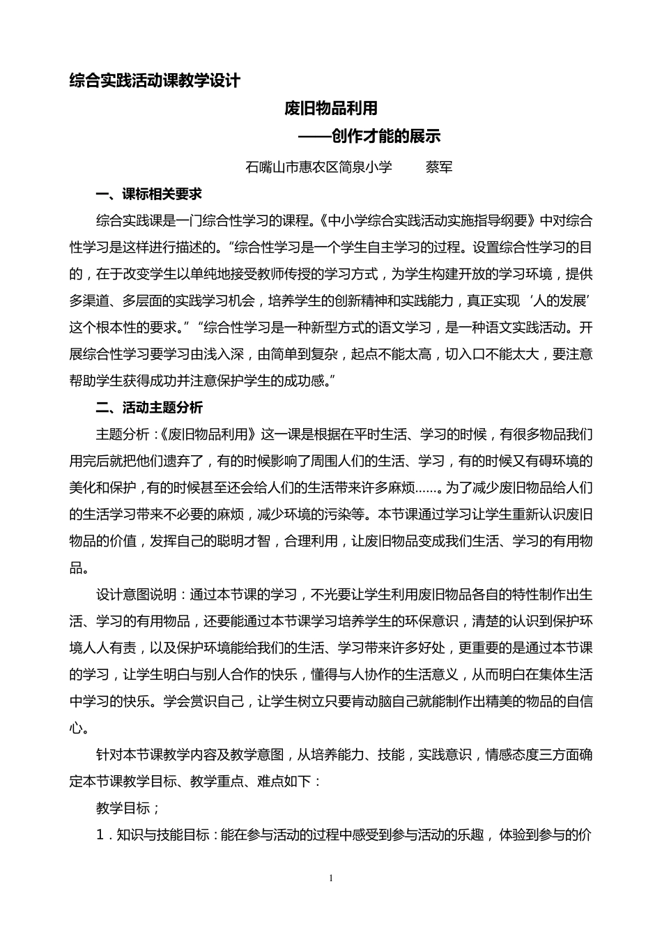 简泉蔡军综合实践活动教学设计(废旧物品利用_第1页