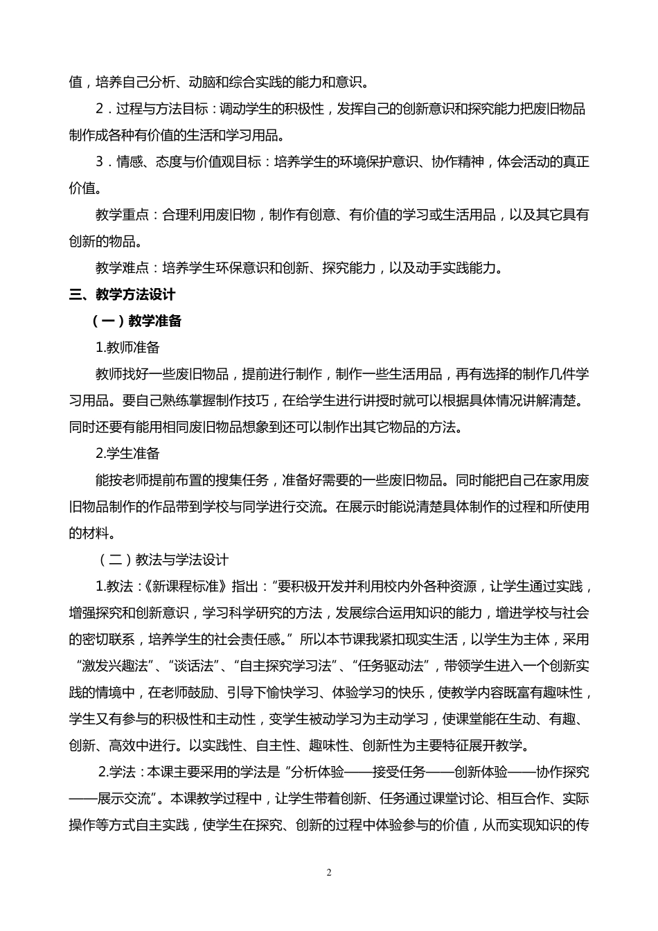 简泉蔡军综合实践活动教学设计(废旧物品利用_第2页