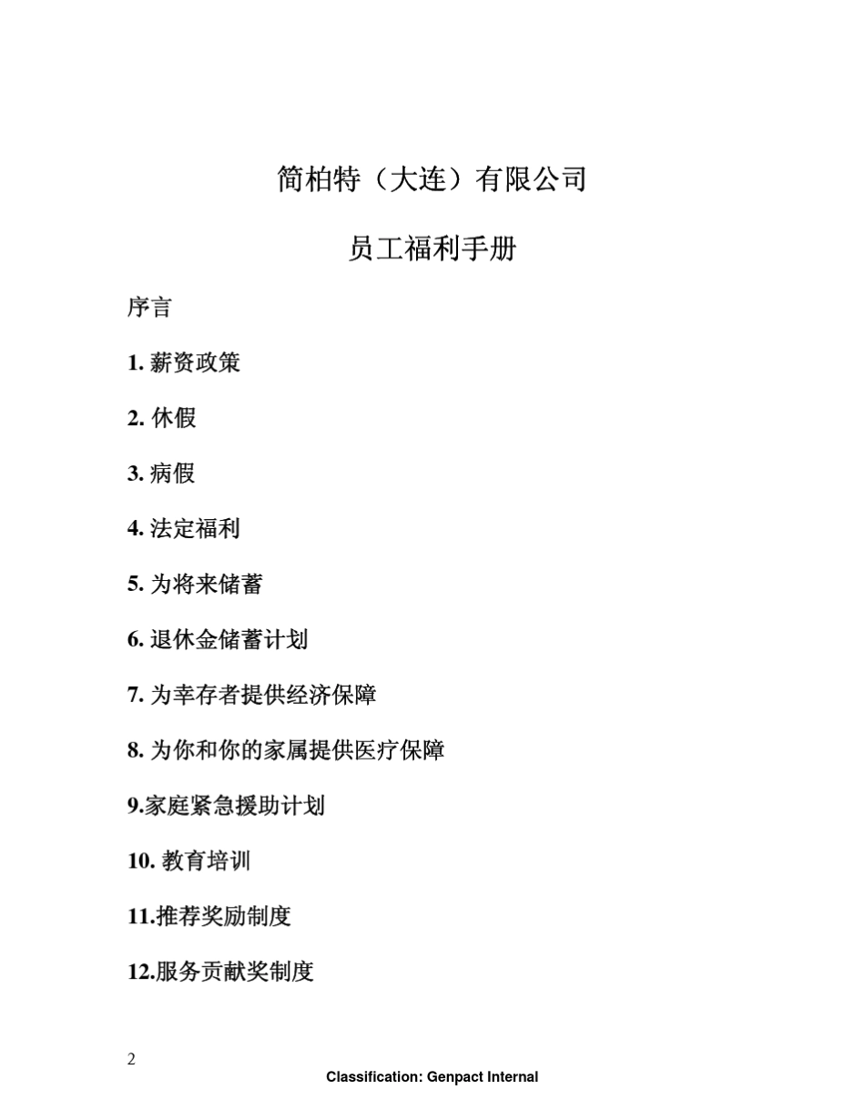 简柏特(大连)员工福利手册_第2页
