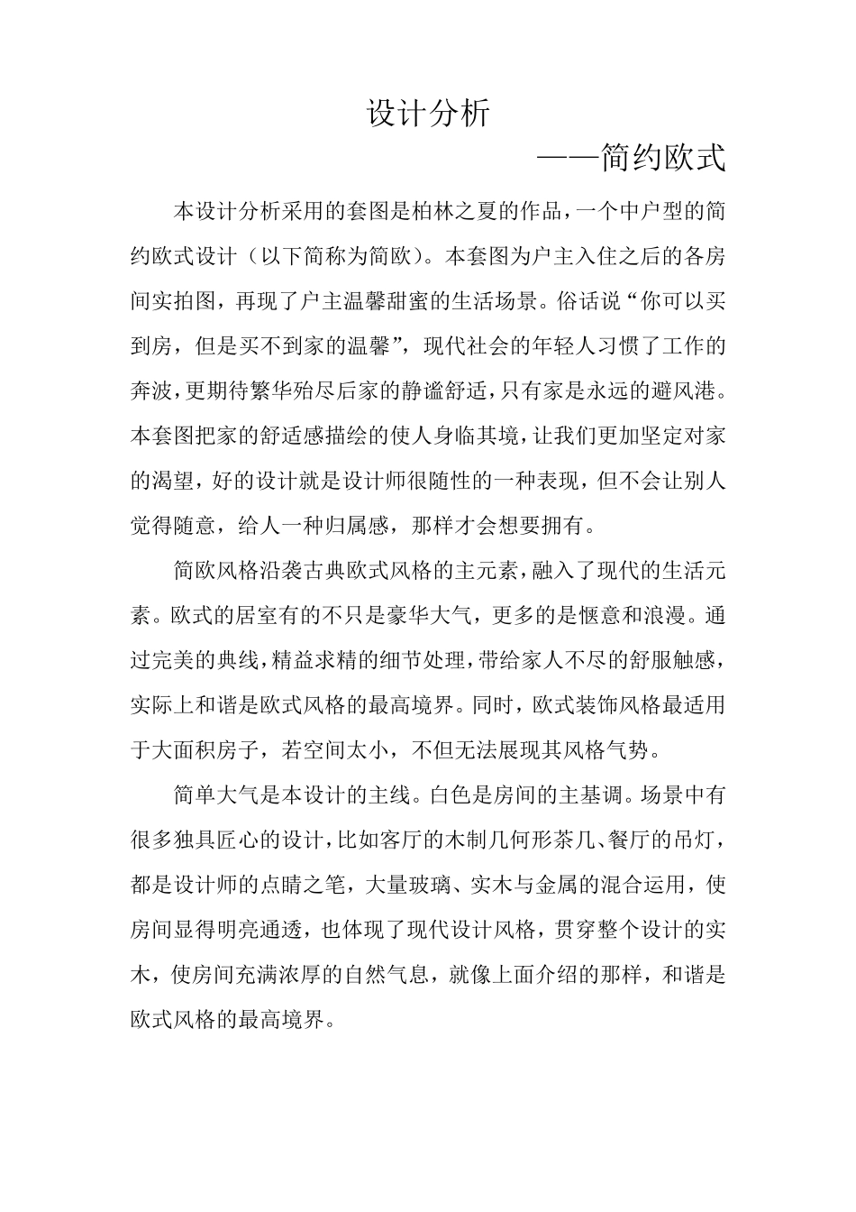 简欧风格设计分析_第1页