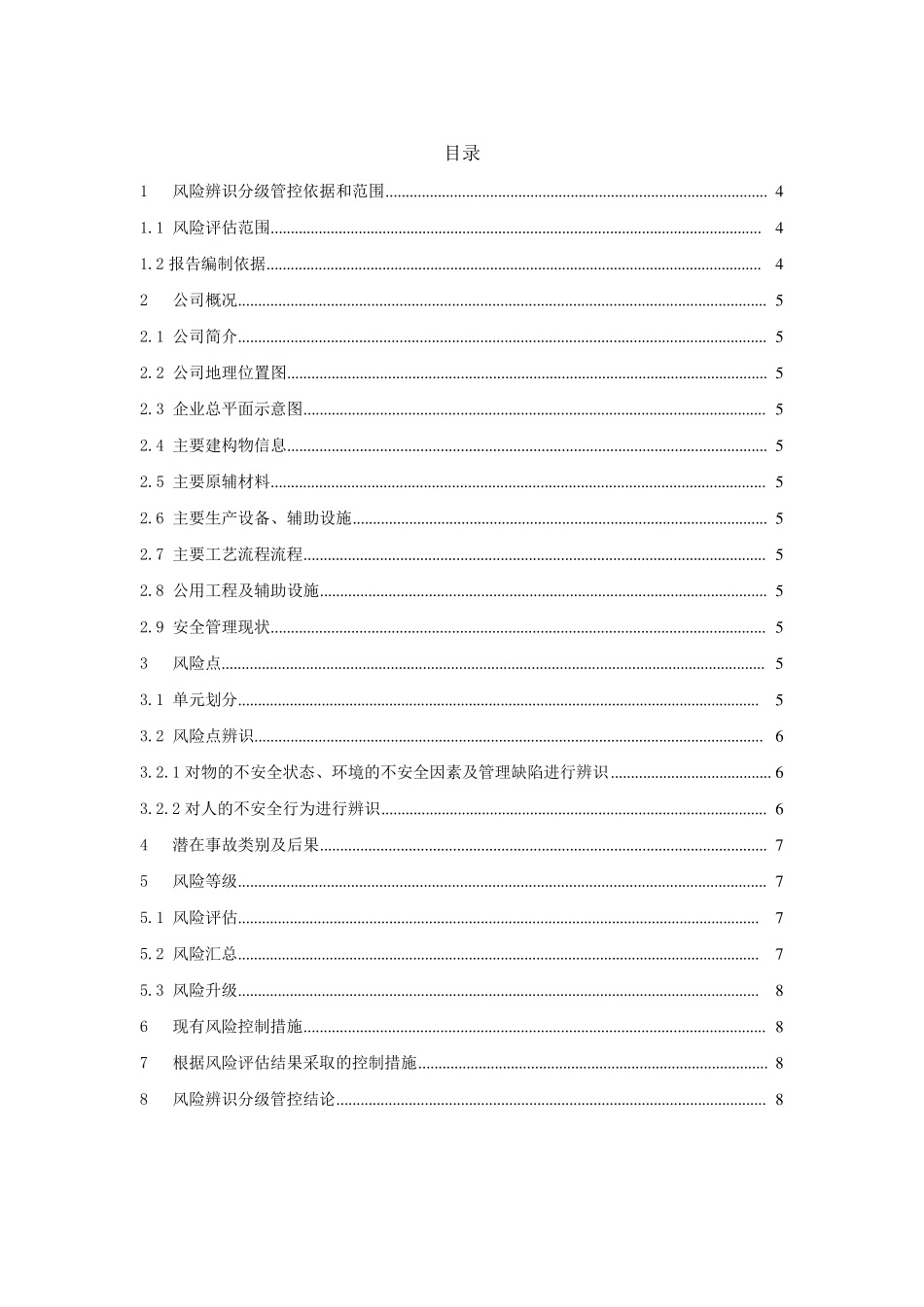 简版风险辨识分级管控报告模板_第3页
