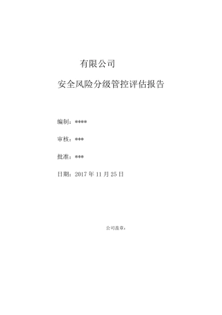 简版风险辨识分级管控报告模板