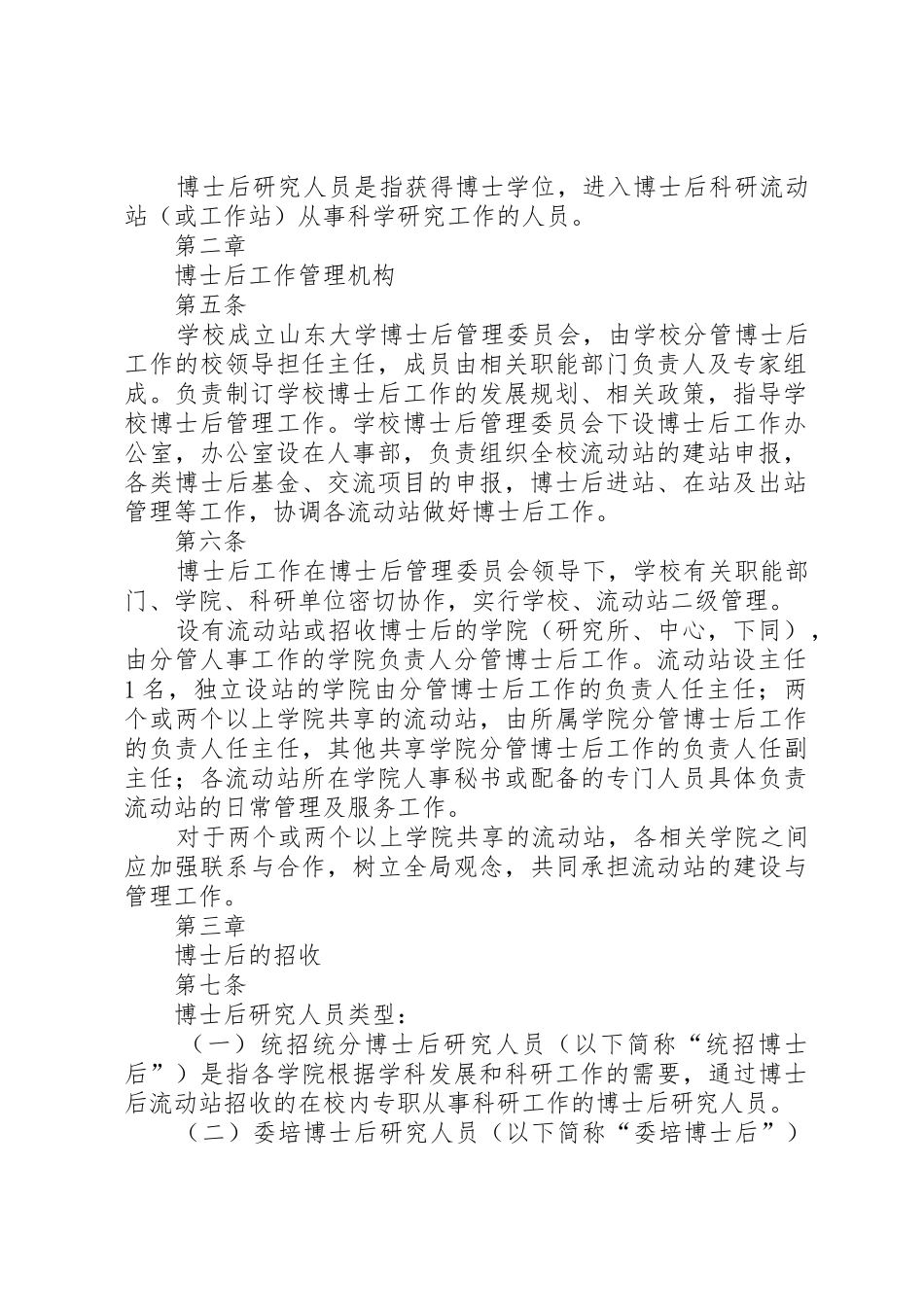 山东大学博士后工作实施办法_第2页