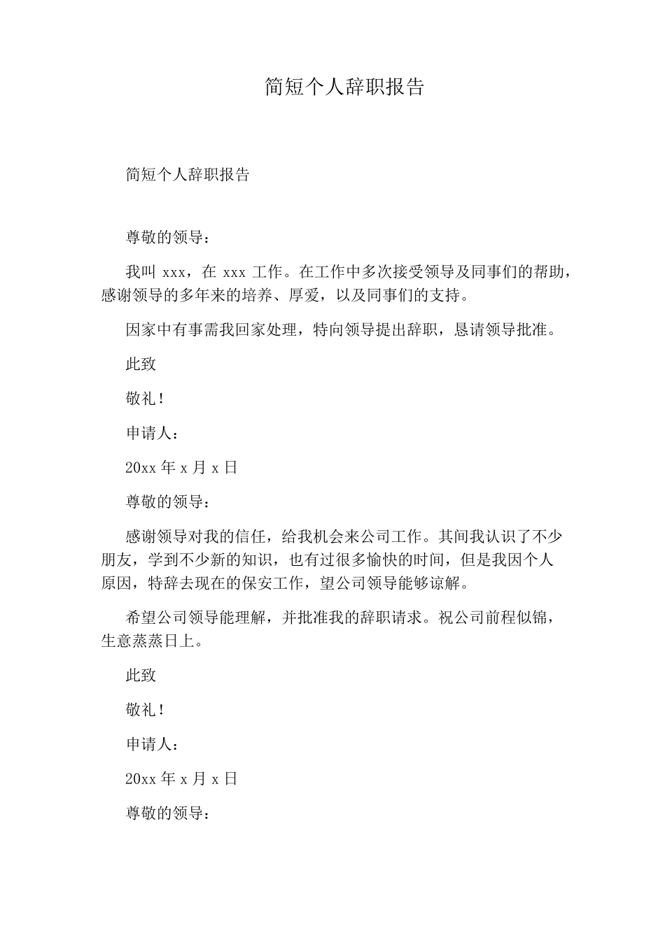 简短个人辞职报告_第1页
