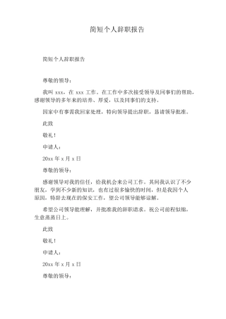 简短个人辞职报告