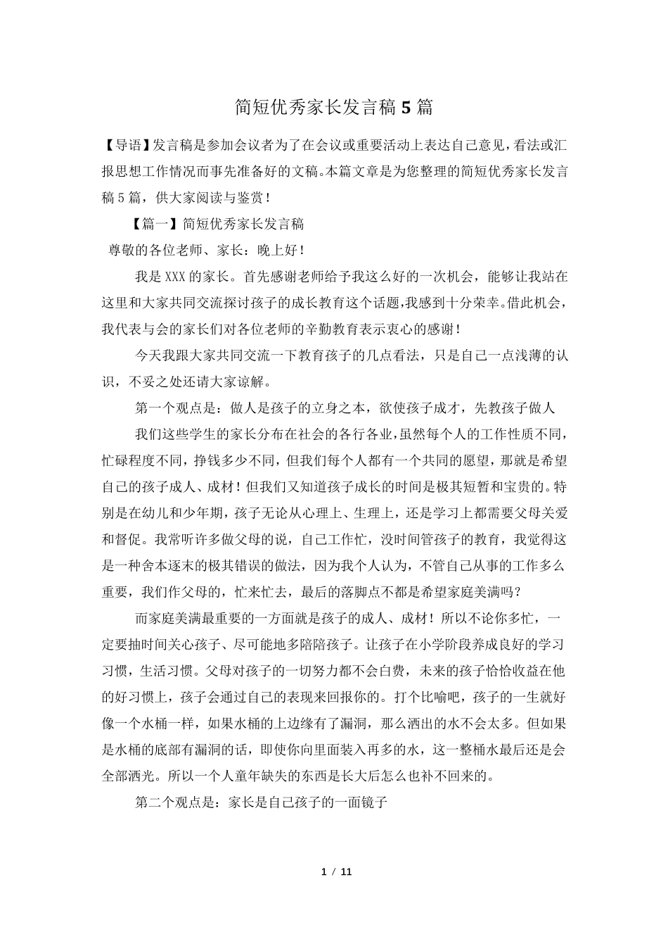 简短优秀家长发言稿5篇_第1页