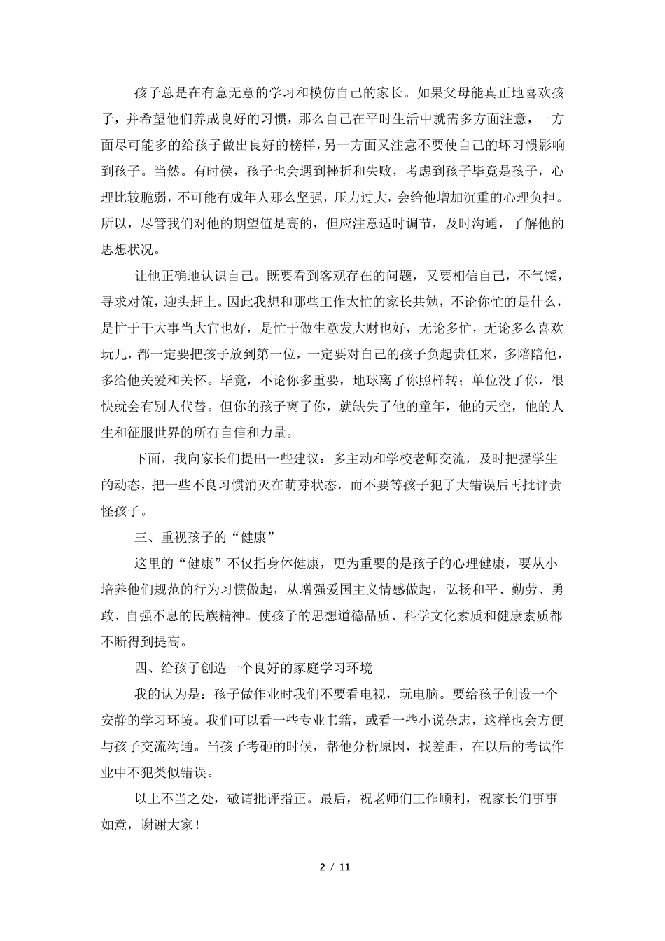 简短优秀家长发言稿5篇_第2页