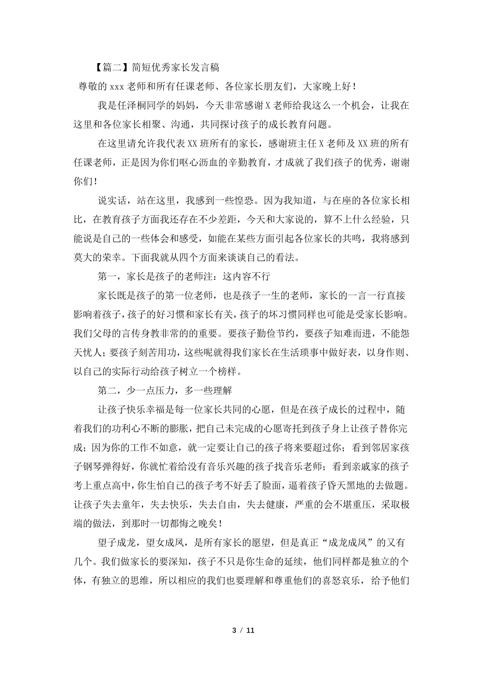 简短优秀家长发言稿5篇_第3页