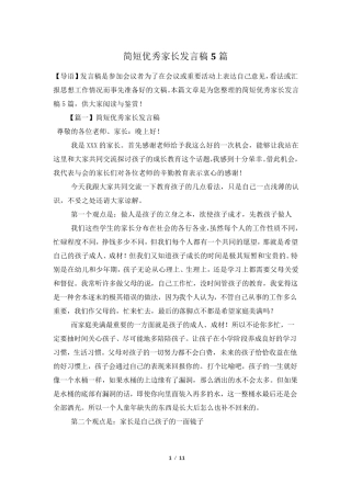 简短优秀家长发言稿5篇