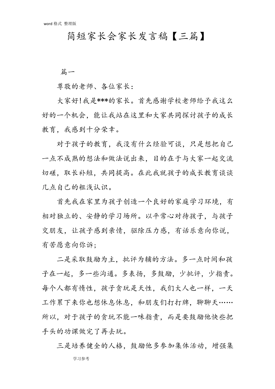 简短家长会家长发言稿[三篇]_第1页