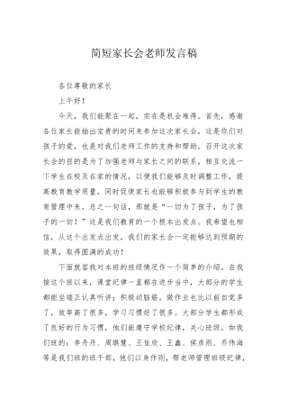 简短家长会老师发言稿