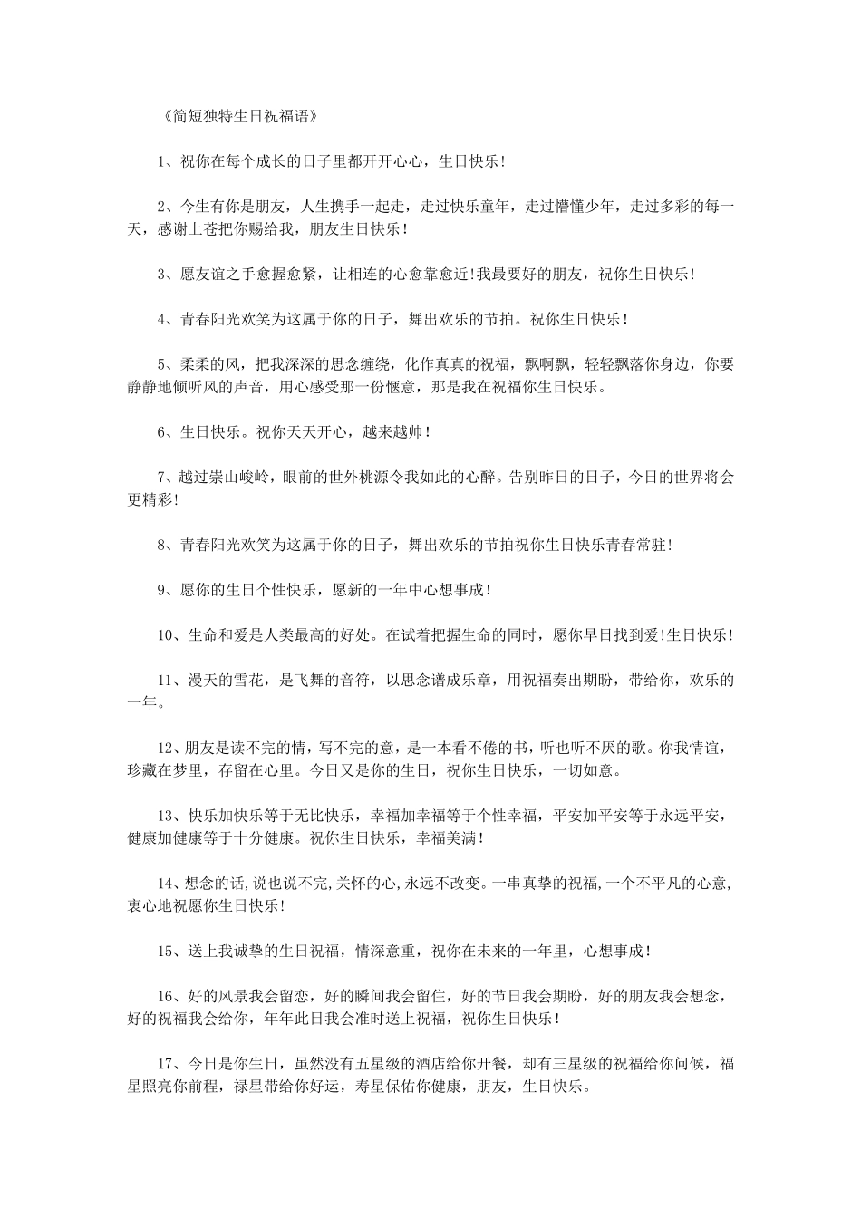 简短独特生日祝福语_第1页