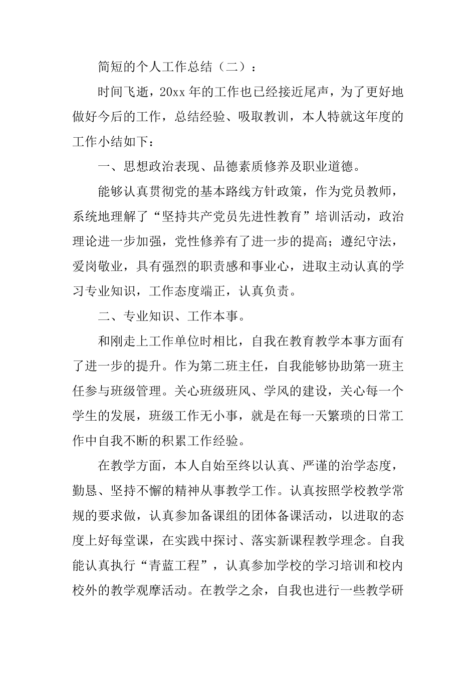 简短的个人工作总结(10篇)_第2页