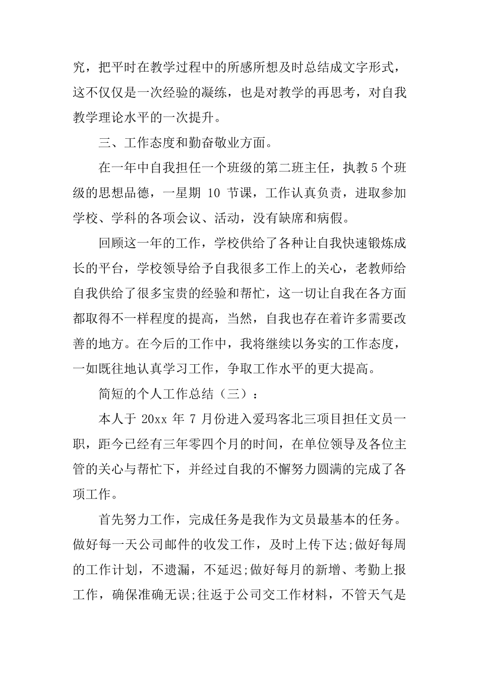 简短的个人工作总结(10篇)_第3页
