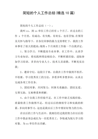 简短的个人工作总结(10篇)