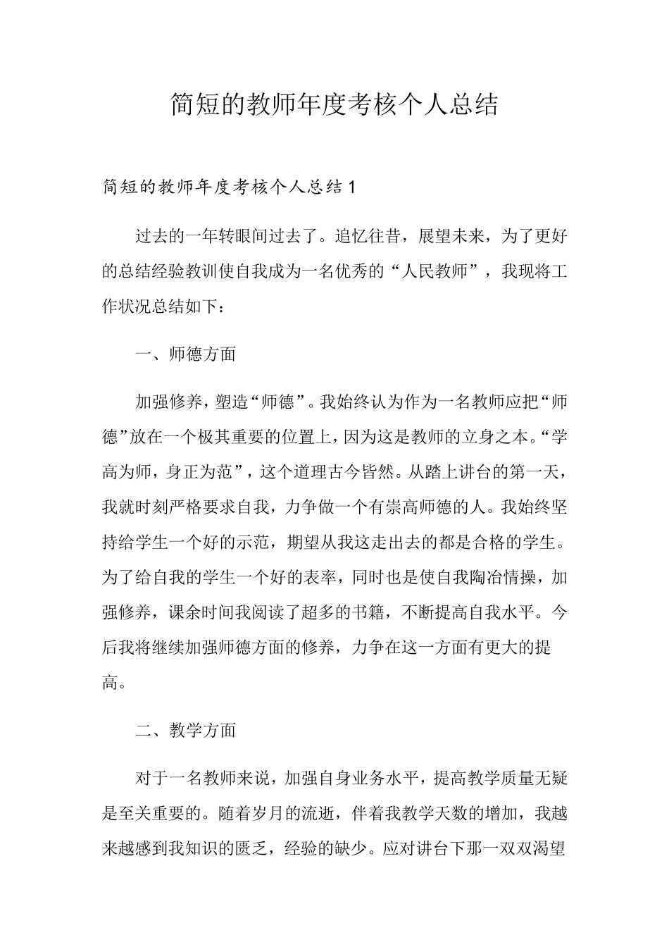 简短的教师年度考核个人总结_第1页