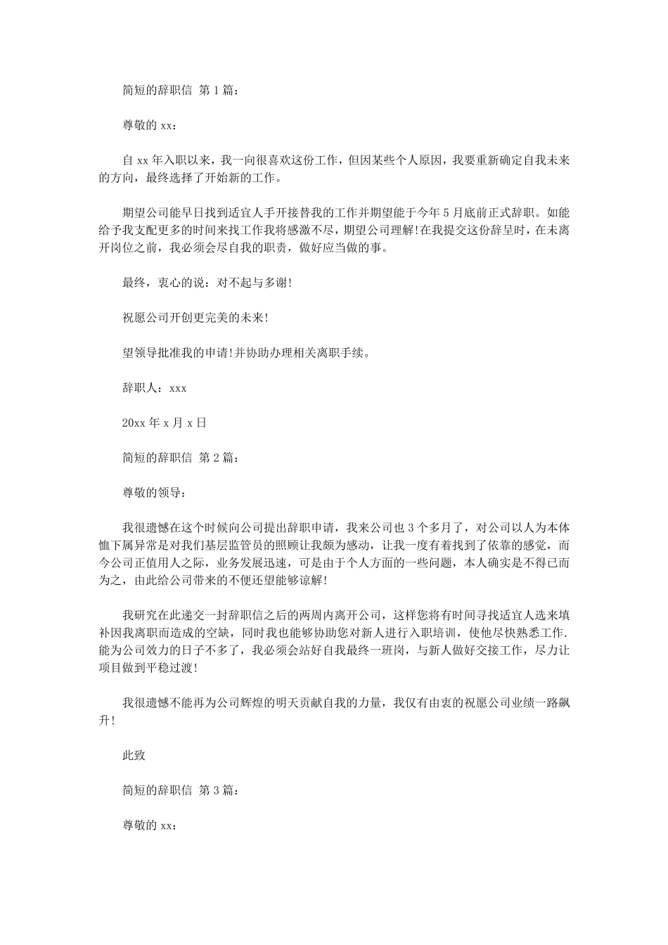 简短的辞职信(20篇)_第1页