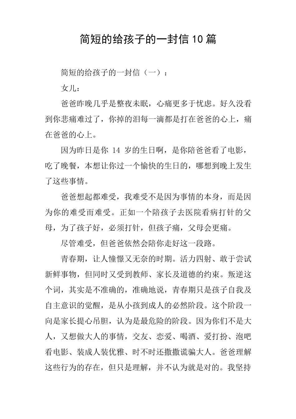 简短的给孩子的一封信10篇_第1页