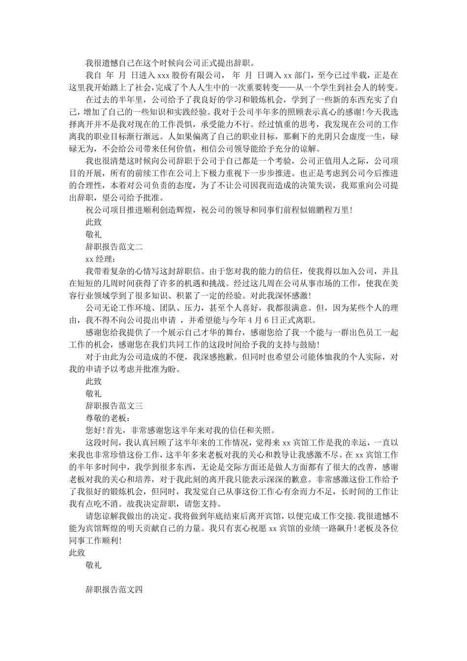 简短的辞职报告范文(共10篇)_第2页