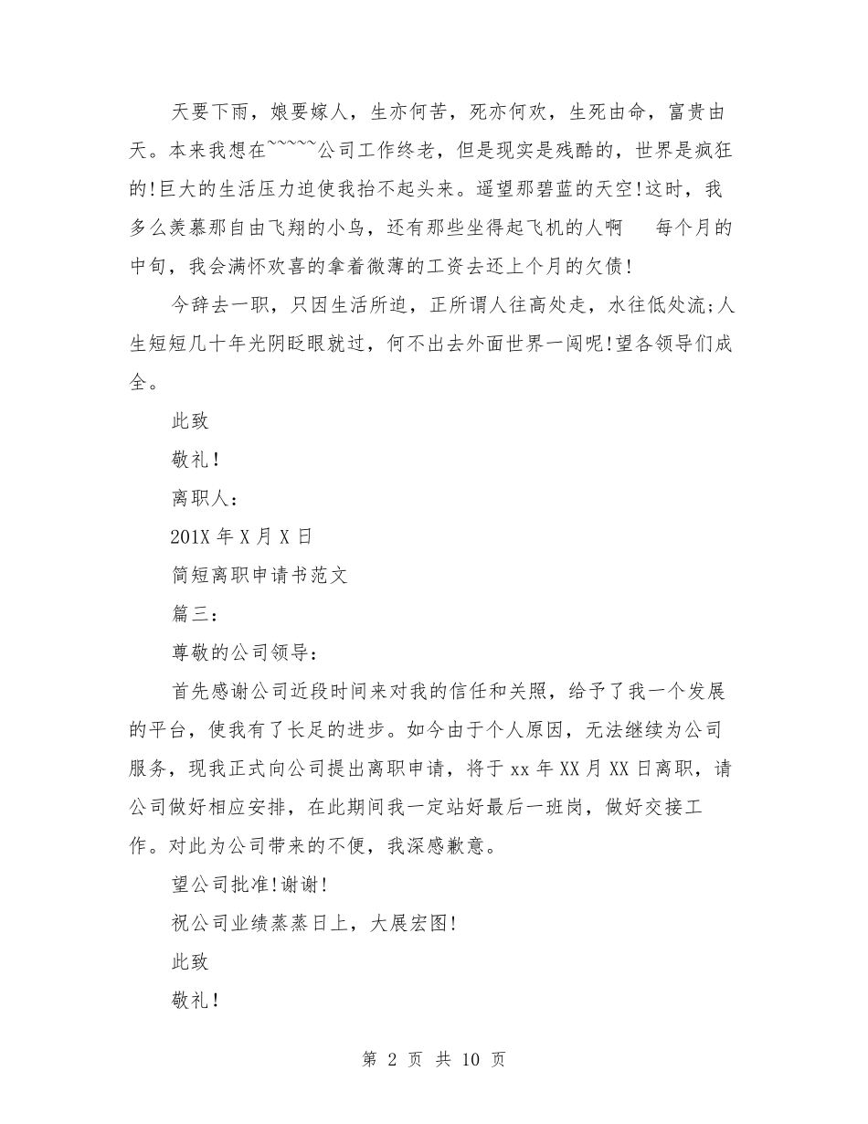 简短离职申请书范文4篇_第2页